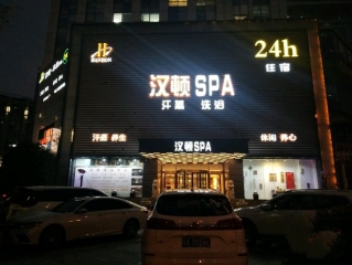 漢頓SPA